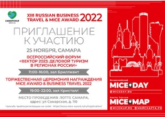 В Самаре состоится финал национальной Премии Russian Business Travel & MICE Award
